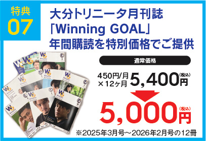 特典07 大分トリニータ月間誌「Winning GOAL」年間購読を特別価格でご提供