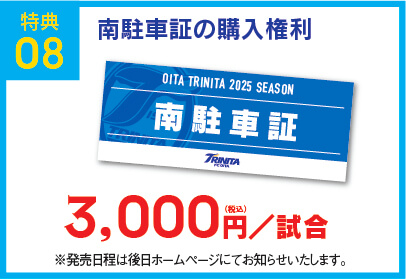 特典08 南駐車証の購入権利
