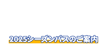 2025シーズンパスのご案内
