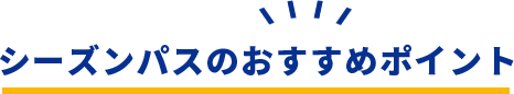 シーズンパスのおすすめポイント