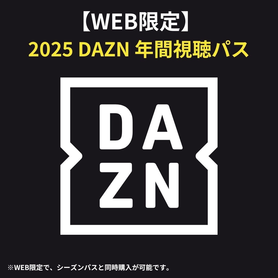 WEB限定 2025 DAZN 年間視聴パス