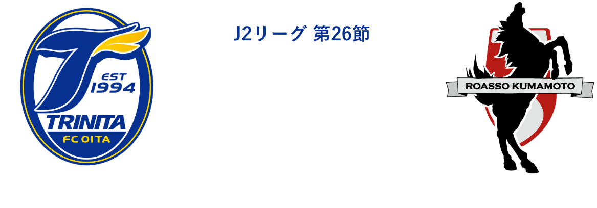 8月11日（日）vsロアッソ熊本