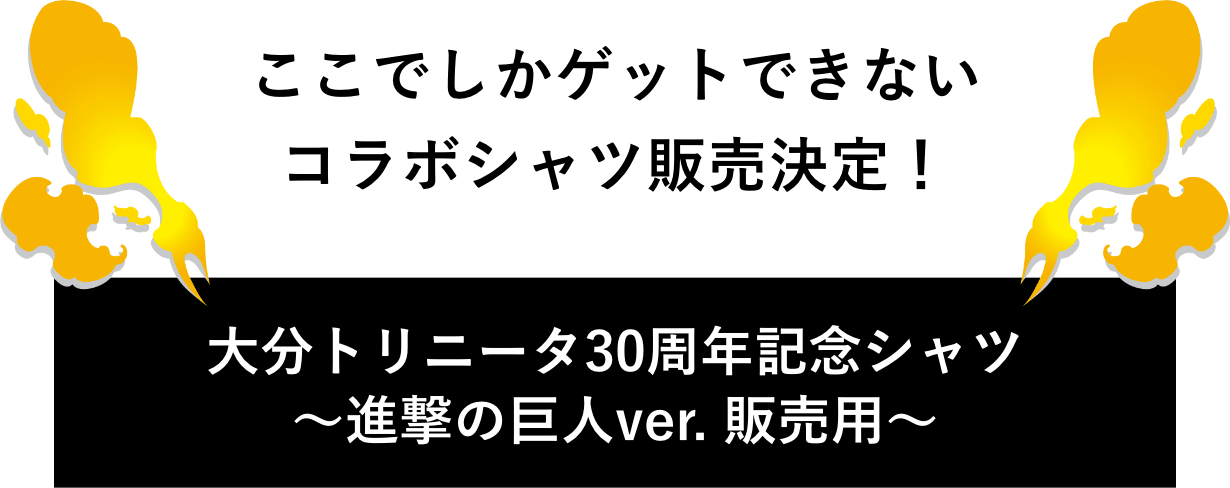 大分トリニータ30周年記念シャツ 〜進撃の巨人ver. 販売用〜