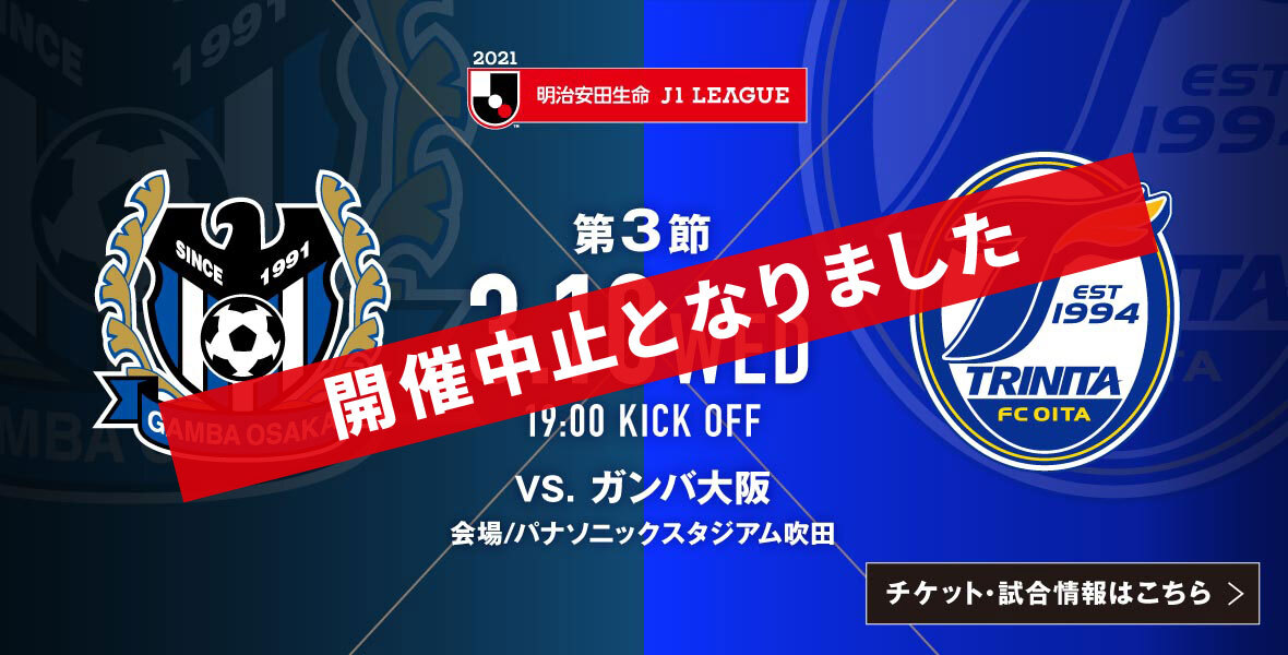 重要 開催中止のお知らせ 3 10 水 明治安田生命j1リーグ第3節 ガンバ大阪戦 開催中止 大分トリニータ公式サイト