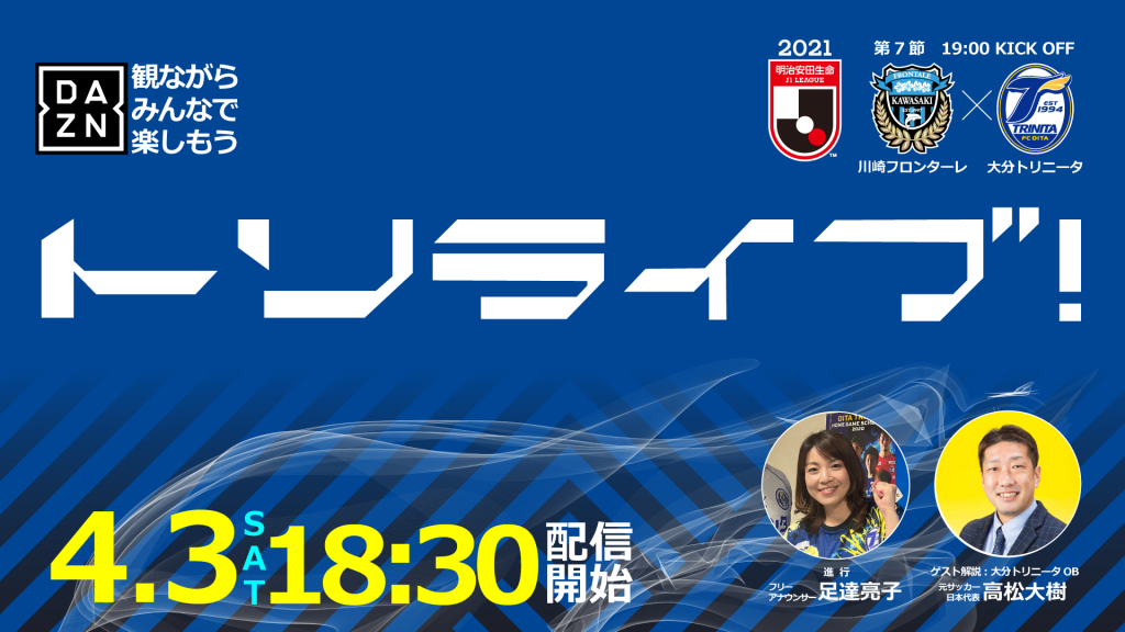 クラブ公式youtubeチャンネル トリライブ Live配信 スポンサー決定のお知らせ 大分トリニータ公式サイト