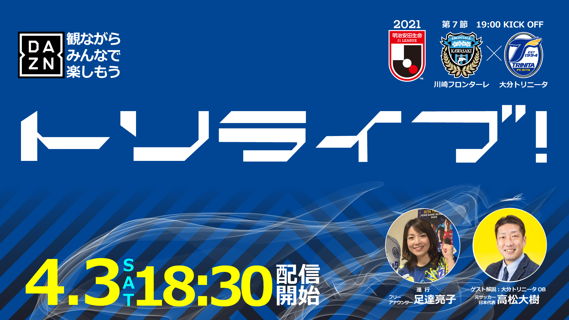 トリライブ 4 3 土 18 30スタート 川崎フロンターレ戦をミスタートリニータ 高松大樹氏と一緒にdaznで応援しよう 大分トリニータ公式サイト