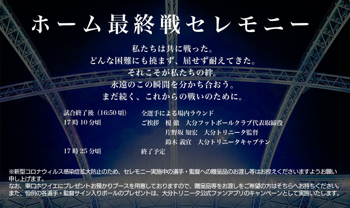 12月12日 土 ホームゲーム最終戦セレモニーの実施について 大分トリニータ公式サイト