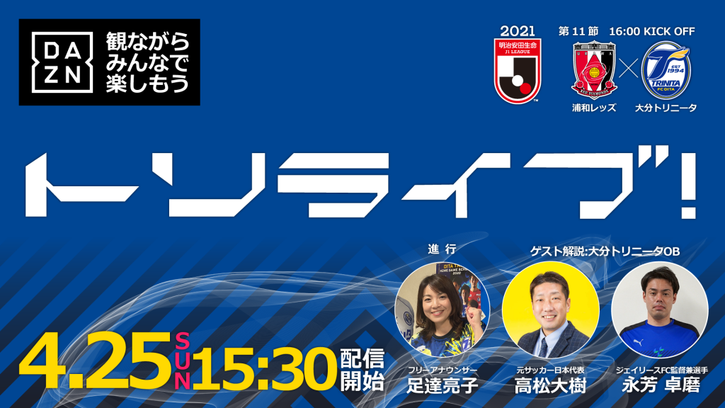 トリライブ Presented Byジェイリース Vs 浦和レッズ戦を 高松大樹 氏と一緒にdaznで応援しよう ４ 25 日 15 30スタート 大分トリニータ公式サイト