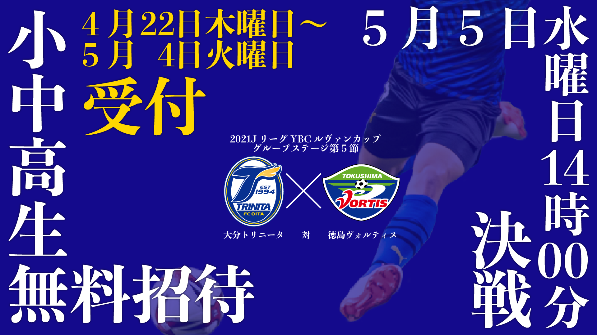 チケット 5月5日 水 Jリーグybcルヴァンカップ Gs第5節 徳島ヴォルティス戦 小中高生無料招待実施のお知らせ 大分トリニータ公式サイト