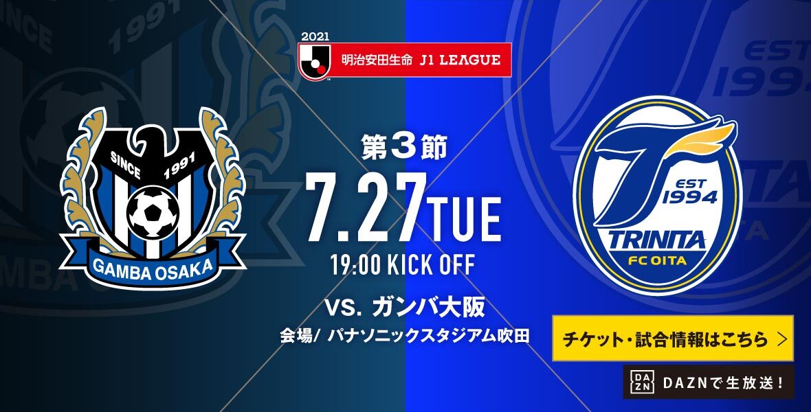 お知らせ 7月27日 火 明治安田生命j1リーグ 第3節 アウェイ ガンバ大阪戦 パナソニックスタジアム 吹田 について 大分トリニータ公式サイト