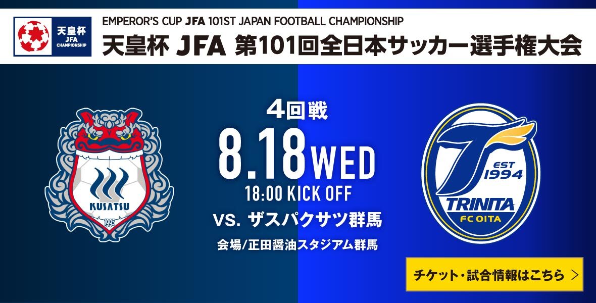 お知らせ 8月18日 水 天皇杯jfa第101回全日本サッカー選手権大会4回戦 ザスパクサツ群馬戦 正田醤油スタジアム群馬 のアクセス チケット 観戦ルールのご案内 大分トリニータ公式サイト