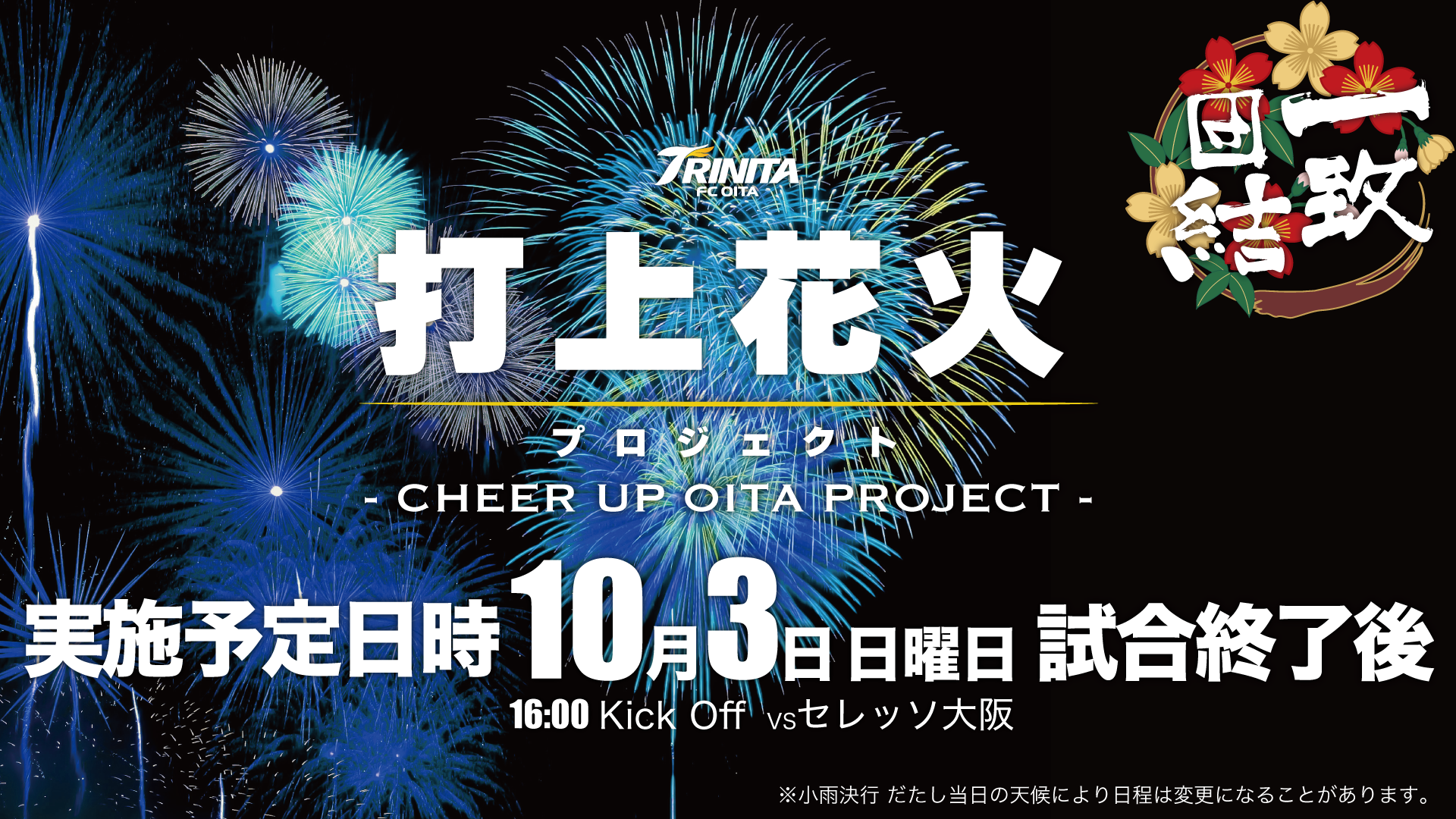 イベント 10月3日 日 セレッソ大阪戦 打上花火プロジェクトの注意事項について 大分トリニータ公式サイト