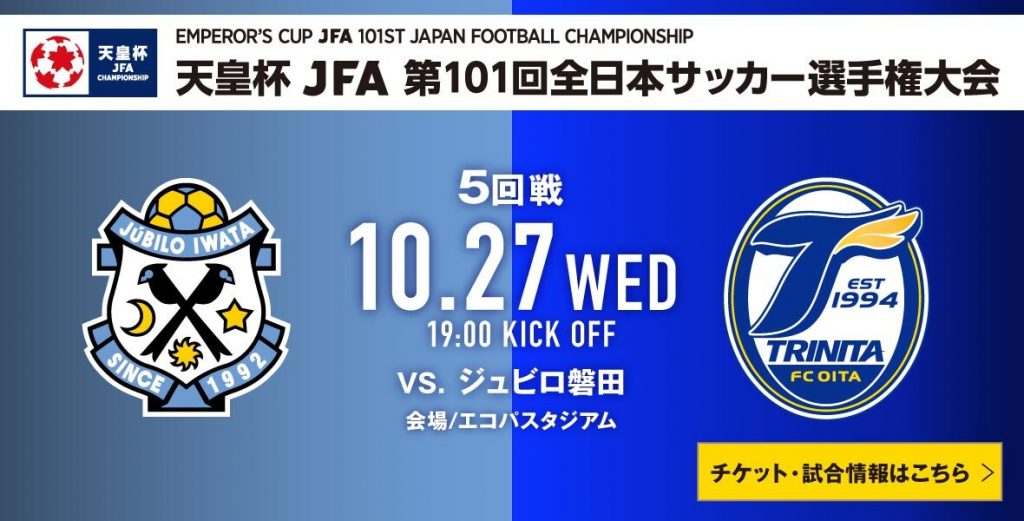 お知らせ】10月27日（水）天皇杯JFA第101回全日本サッカー選手権大会準々決勝ジュビロ磐田戦（エコパスタジアム）のアクセス、チケット、観戦ルールのご案内  | 大分トリニータ公式サイト