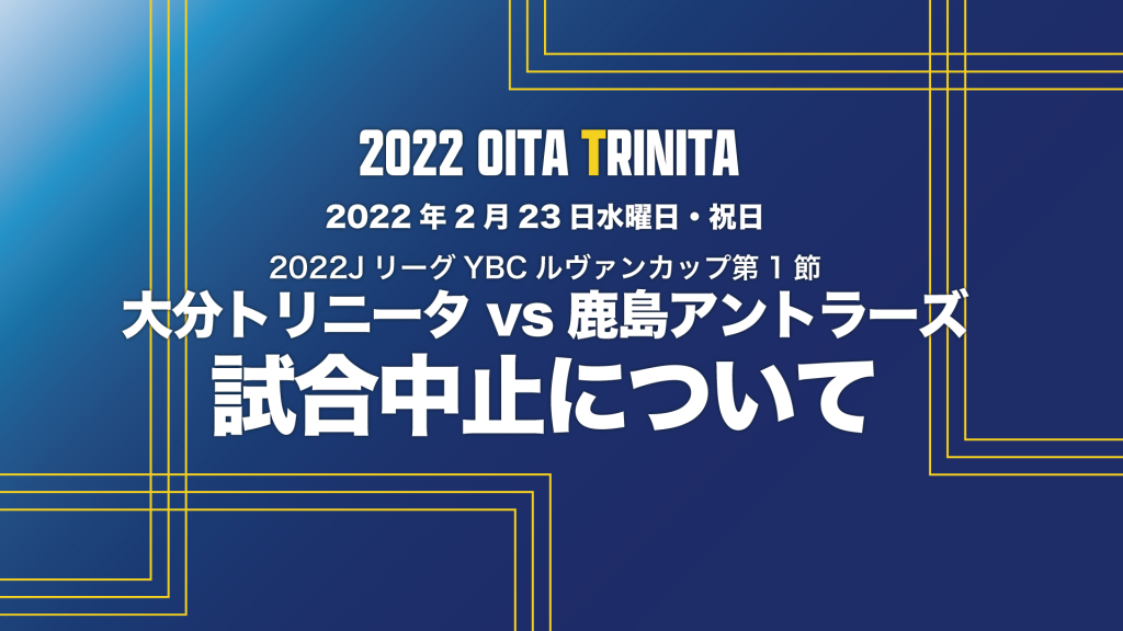 2月23日 水 祝 22ｊリーグybcルヴァンカップグループステージ第1節 鹿島アントラーズ戦 開催中止のお知らせ 大分トリニータ公式サイト