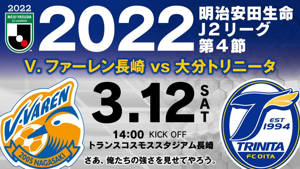 お知らせ 3月12日 土 22明治安田生命j2リーグ第4節アウェイv ファーレン長崎戦 トランスコスモススタジアム の当日イベント アクセス 観戦マナーのご案内 大分トリニータ公式サイト