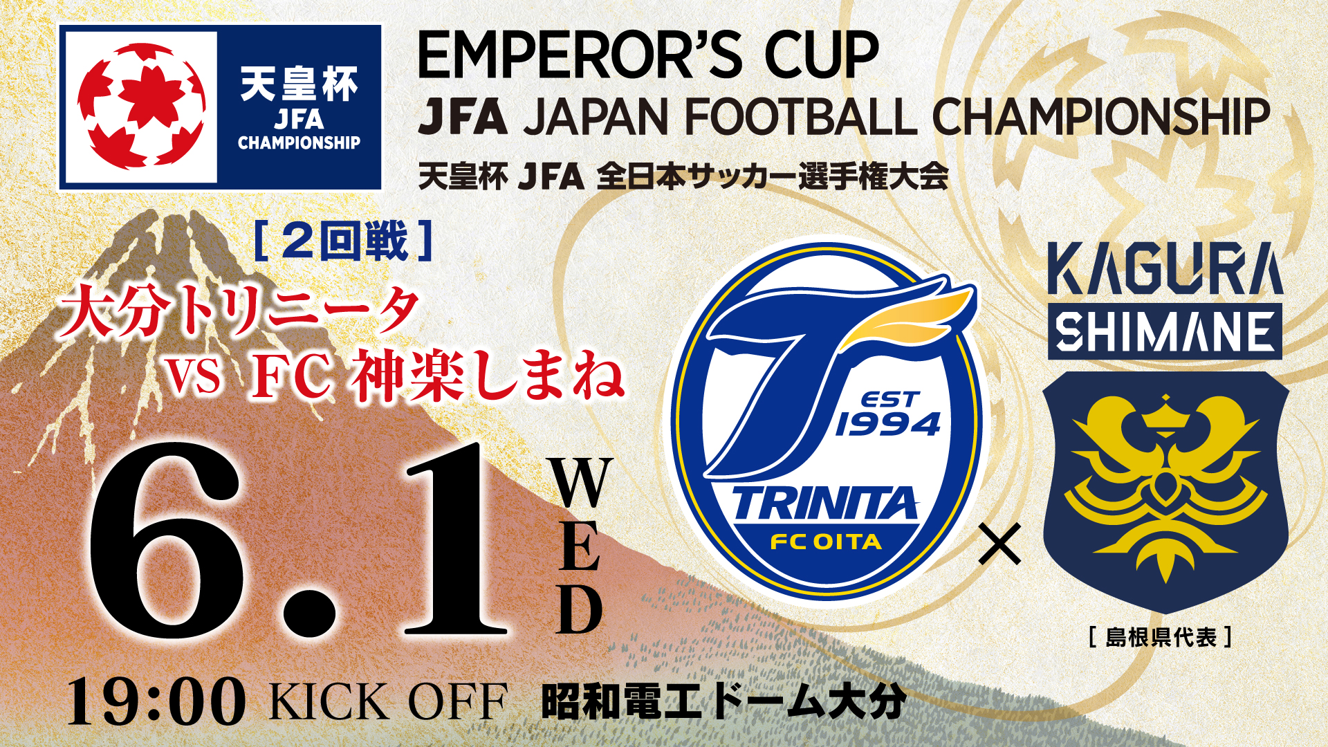 天皇杯jfa第102回全日本サッカー選手権大会2回戦大分トリニータ対戦相手決定のお知らせ 大分トリニータ公式サイト