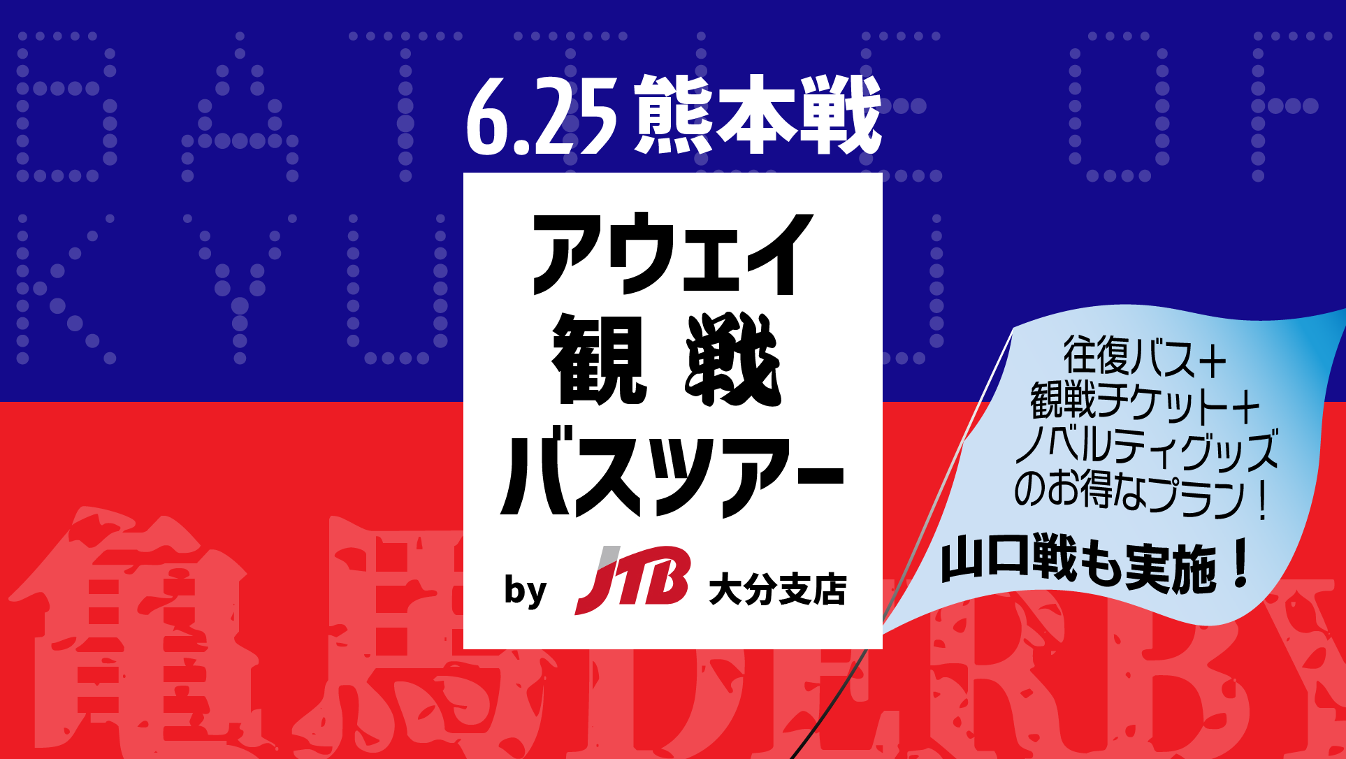 アウェイ観戦ツアー Jtb大分支店にて6 25ロアッソ熊本戦アウェイ観戦ツアー実施 大分トリニータ公式サイト