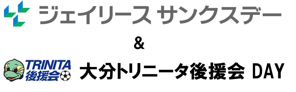 【スタジアム追加イベント情報】7月30日（土）2022年明治安田生命J2リーグ第29節東京ヴェルディ戦「ジェイリースサンクスデー＆大分トリニータ後援会DAY」開催のお知らせ  | 大分トリニータ公式サイト