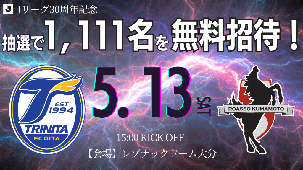 【チケット】5/13(土)熊本戦 「Jリーグ30周年記念招待」実施の 