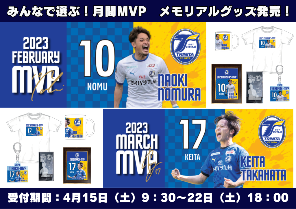 グッズ】みんなで選ぶ！2月・3月月間MVPメモリアルグッズ発売の