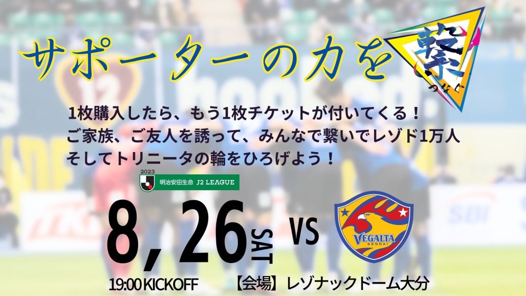 【チケット】8/26仙台戦 「繋ぐチケット」販売のお知らせ | 大分 