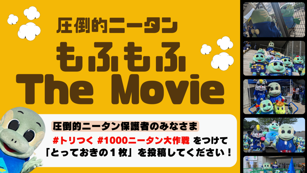 トリつく】めざせ1000ニータン！「圧倒的ニータンもふもふTheMovie