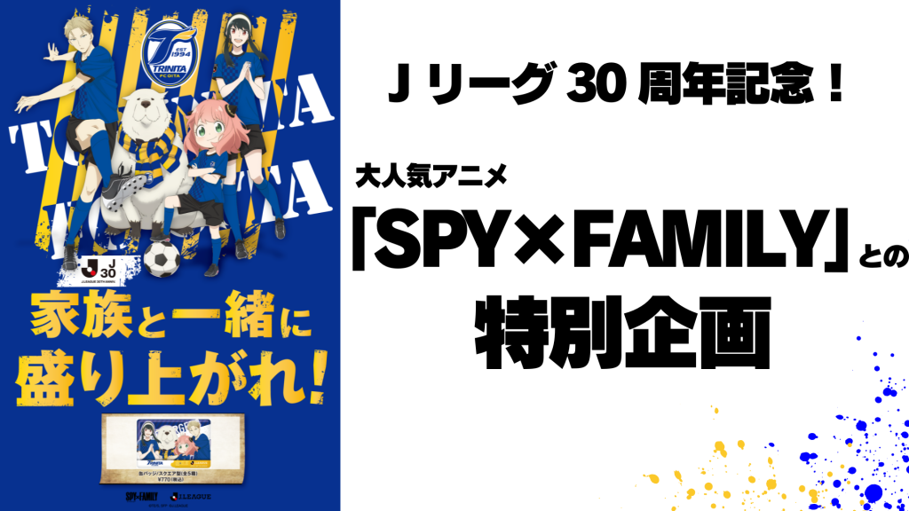 グッズ販売情報】Jリーグ30周年記念！「SPY×FAMILY」特別企画グッズの