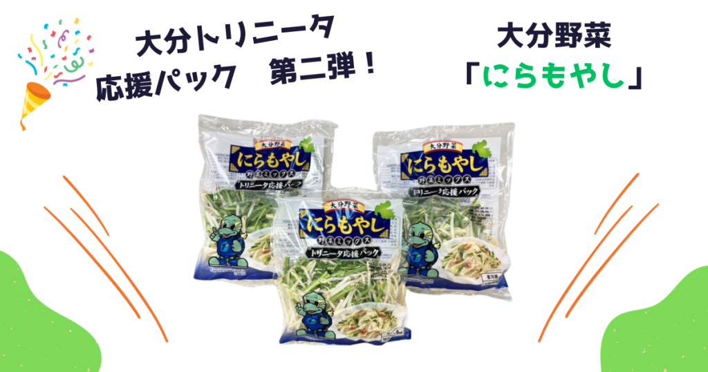 クラブライセンスグッズ】「大分トリニータ応援パック第2弾 大分野菜に