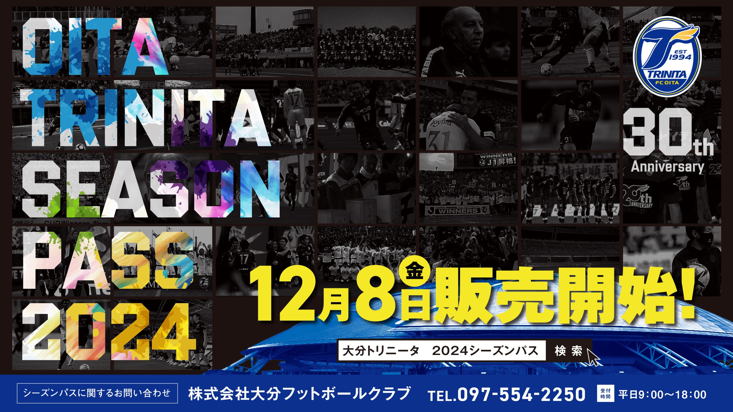 チケット】2024シーズンパス販売開始のお知らせ | 大分トリニータ公式