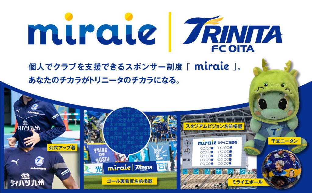 12/14早期申込特典追記】個人スポンサー「miraie」2024シーズン概要及び受付開始日時決定のお知らせ | 大分トリニータ公式サイト