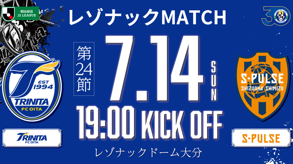 スタジアムイベント情報】7月14日（日）2024明治安田J2リーグ第24節清水エスパルス戦『レゾナックMATCH』開催のお知らせ | 大分トリニータ 公式サイト