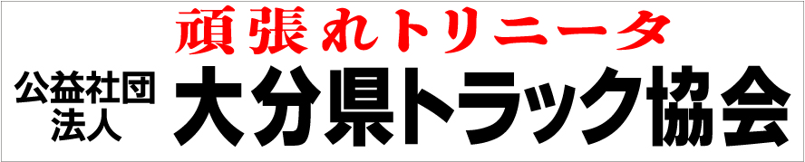 公益社団法人大分県トラック協会