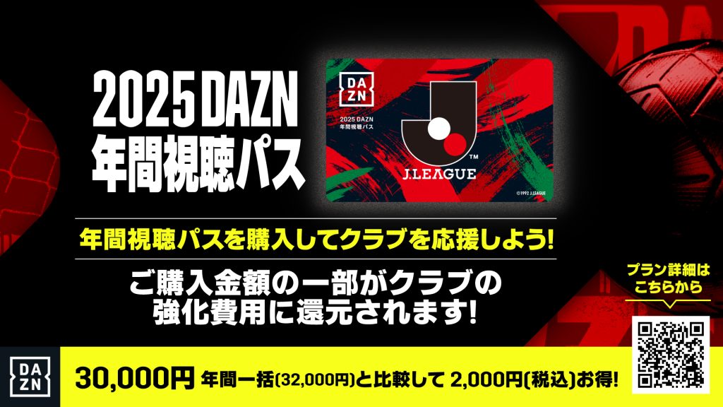 【DAZN】2025DAZN年間視聴パス販売開始のお知らせ | 大分トリニータ公式サイト