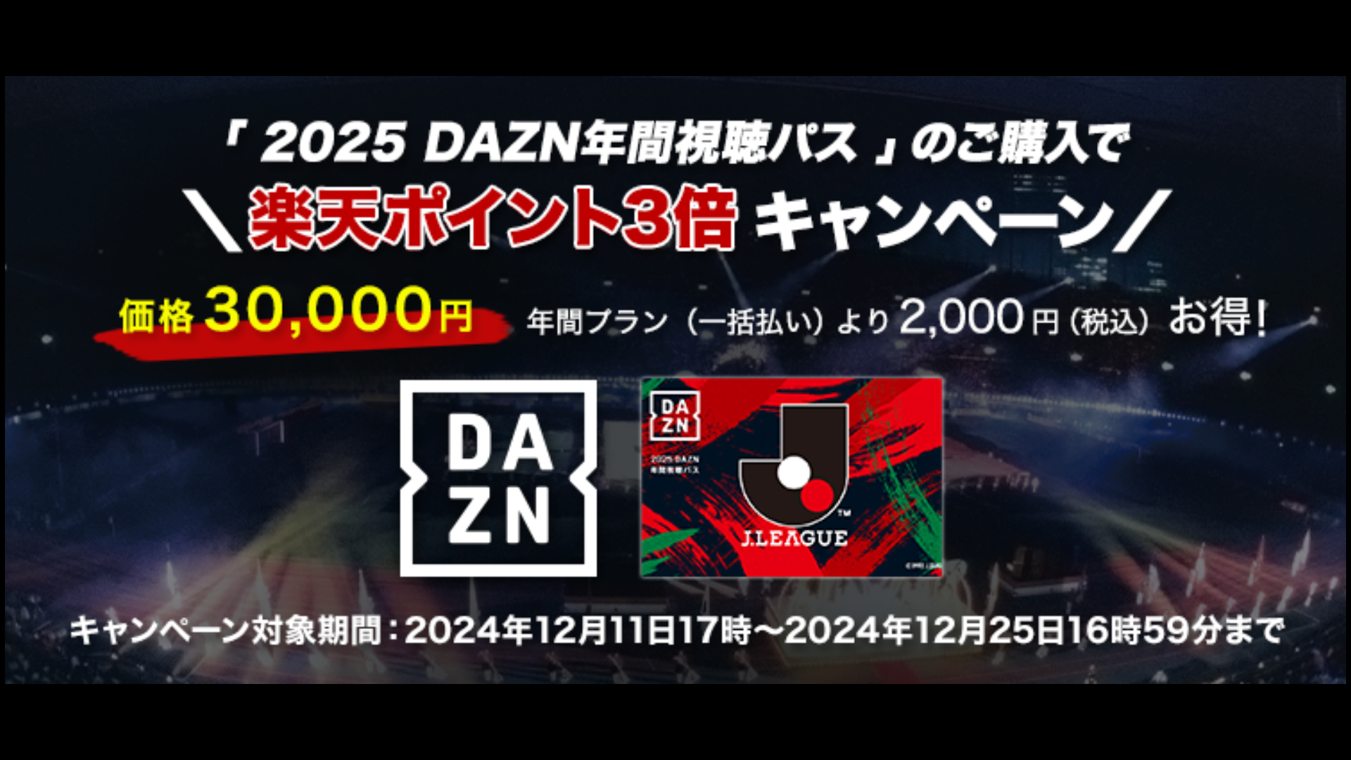 2025DAZN（楽天）