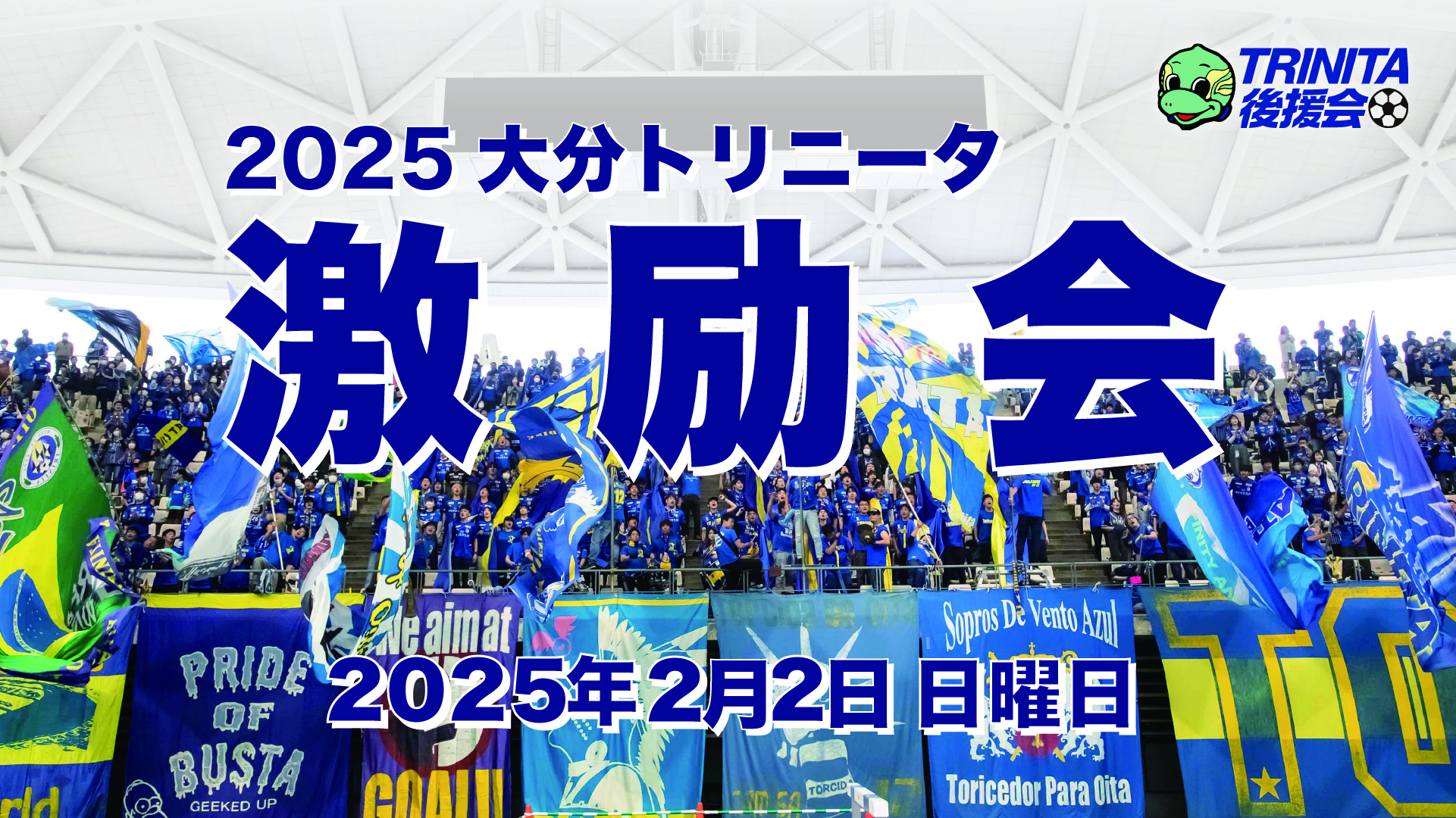 2025後援会激励会開催のお知らせ