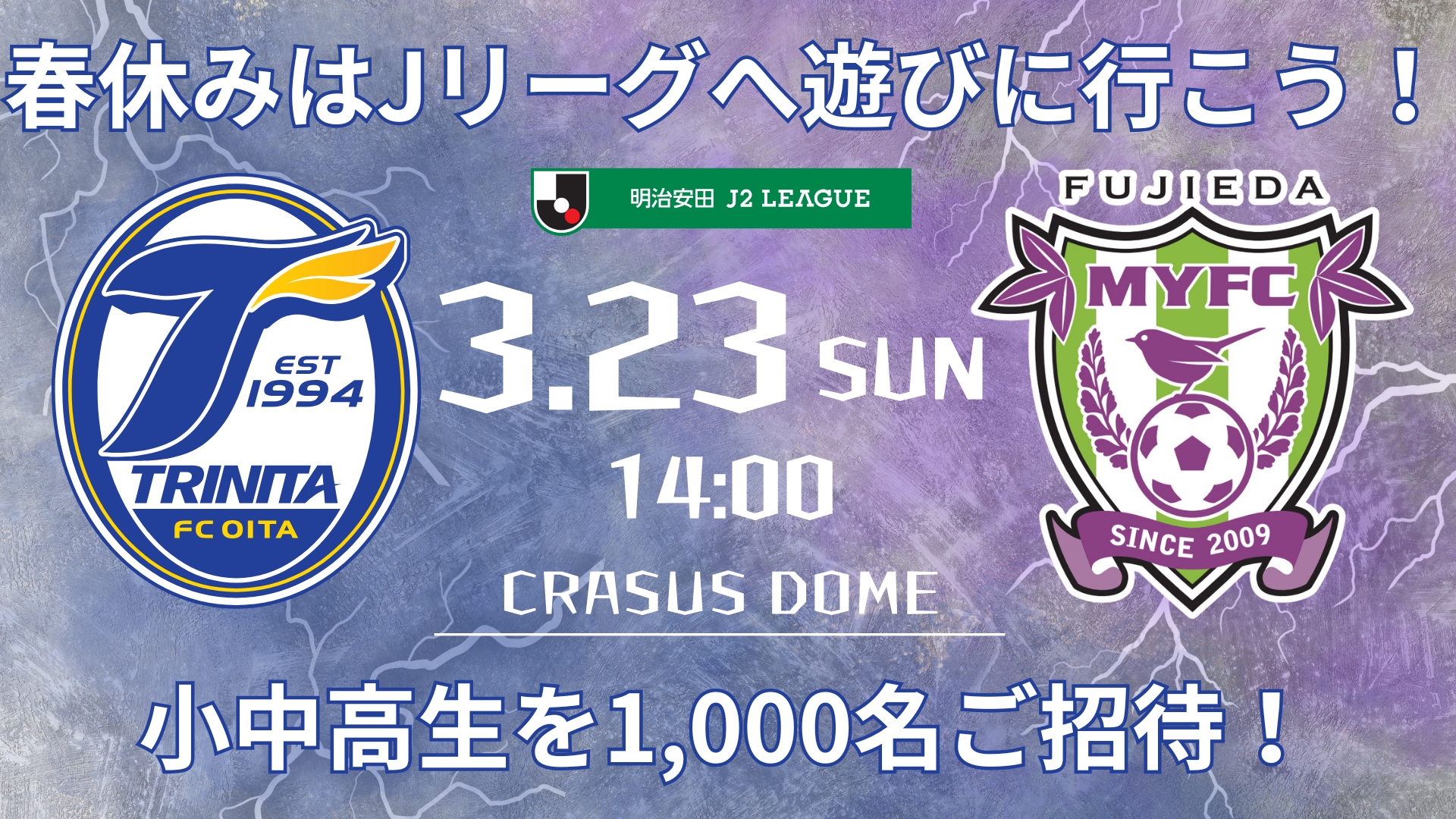 3/23藤枝戦「春休みはJリーグへ遊びに行こう！」招待企画実施